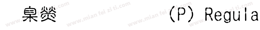 華康魏碑體(P) Regular字体转换